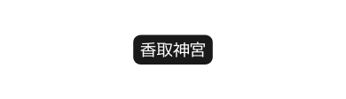 香取神宮