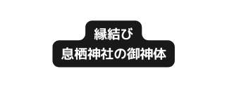 縁結び 息栖神社の御神体