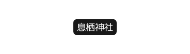 息栖神社